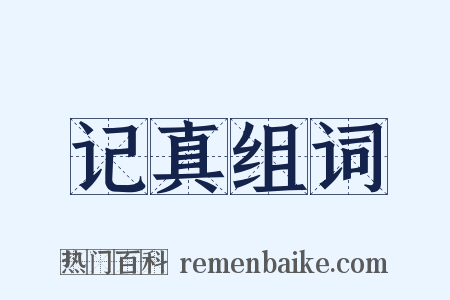 记真组词是什么意思的图片
